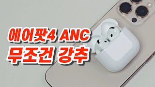 애플 에어팟4 ANC 2주 실사용 후기 [upl. by Hannaj145]