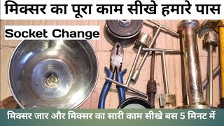 Mixer jar ke socket kese chenge kare  How to chenge mixer grinder socket jar [upl. by Roselane]