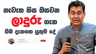 Tissa Jananayake  Episode 244  නැවැත හිස ඔසවන ලාදුරු ගැන ඔබ දැනගත යුතුම දේ 💥🔴 [upl. by Peskoff25]