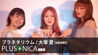 プラネタリウム  大塚愛 cover [upl. by Lyrac]