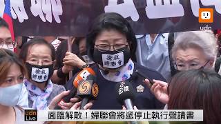 0511婦聯會遭廢止 上街抗議並遞聲請書 [upl. by Roberto]