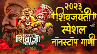 Shivaji Maharaj Dj Songs  शिवजयंती उत्सव 2023  शिवाजी महाराज dj गाणी Shivjayanti Special Dj Song [upl. by Marabel]