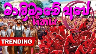 NPP song මාලිමාවේ ගීතය Anura Kumara Dissanayake  This is not the official song of NPP [upl. by Elazaro]