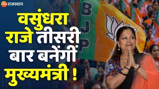 Rajasthan New CM क्या Vasundhara Raje तीसरी बार बनेंगी मुख्यमंत्री  BJP  Latest News [upl. by Ailat910]