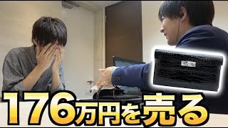 買ったばかりの176万円の財布を売ったら何円になるの？ [upl. by Adyam]