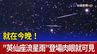 就在今晚！quot英仙座流星雨quot登場肉眼就可見 [upl. by Aleacin]