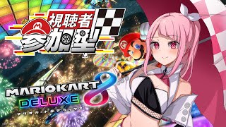 【マリオカート8dx 参加型】55 マリカで一緒に遊ぼ✨初見さんもおいで～【vtuber 】 [upl. by Ivar]