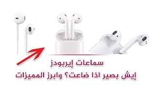 سماعات Airpods من أبل  إيش بصير اذا ضاعت واحدة  وما هي ابرز المميزات [upl. by Lalib]