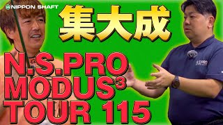 10年の集大成！NSPRO MODUS3 TOUR 115！【検証】 [upl. by Perr]