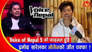 The Voice of Nepal Season 5  Nogen Limbu Interview  प्रमोद खरेलका नोगेनले जित्ने पक्का [upl. by Parcel495]