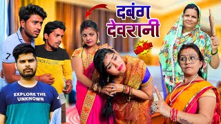 दबंग देवरानी  Mantuaa Bhojpuri  Bhojpuri Comedy  Bhojpuri Video  Dabang Devrani Mintuaa [upl. by Houghton]