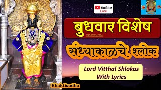 🚩Bhaktisudha LIVE  08824 Shravan Budhwar  Sandhyakalche shlok  HaripathI Pandurang IPasaydan [upl. by Yrailih]