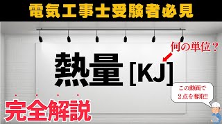 【第二種電気工事士】熱量計算を完全習得する｜学科試験対策 令和６年上期問３ [upl. by Publius]