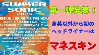 【サマソニ 2024】第一弾アーティスト発表！万博で初開催はどうなる？チケットは余裕を持ってGETしましょう！ [upl. by Phillipe352]