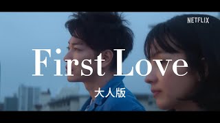 First Love 初戀大人版／繁體中文／日文／歌詞／字幕／宇多田光／Netflix Japan [upl. by Akinahs852]