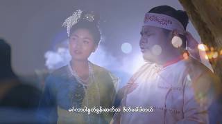 ညီမင်းခိုင်၊မင်းသွေး၊သားငယ် Nyi Min KhineMin ThwayThar Ngal  သာလီစွ [upl. by Dorena]