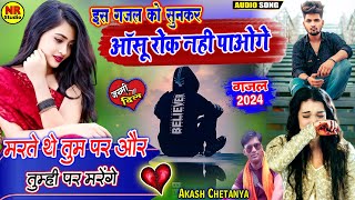 गम भरे गाने💔मरते थे तुम पर और मरते रहेंगे💔जख्मी दिल की ग़ज़ल💔Jakhmi Dil Ki Ghazal 2024 Gam Bhare Gane [upl. by Prissie]