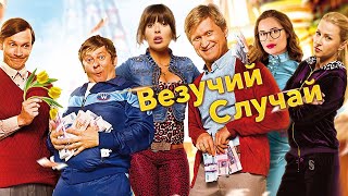 Везучий случай  фильм в HD [upl. by Aiel]