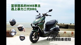 【DRGBT 20】三陽 DRG 2代外型、夜間照明、動力剎車及改裝配件心得分享《三劉之嘉》 [upl. by Aonehc920]