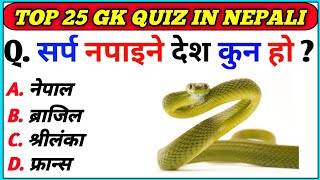 Gk Questions And Answers in Nepali।। Gk Questions।। Part 323 ।। Current Gk Nepal [upl. by Marolda]