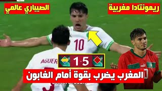 ريمونتادا تاريخية و فوز عريض للــ ــ،،ــمغرب على الــ ــ،،ـغابـ ـ ــون [upl. by Mcgee128]