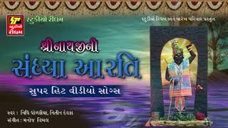 Shrinathji Ni Sandhiya Aarti  Shrinathji Bhajan  Shrinathji Superhit Song  RDC Bhakti Sagar [upl. by Euqinad]