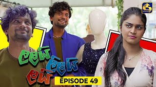 LALAI LILAI LAI  EPISODE 49  ලලයි ලිලයි ලයි  19th April 2024 [upl. by Cirad]