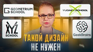 Что не так со школами дизайна GeekBrains Yudaev XYZ Geometrium [upl. by Oilicec]