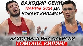 Янги Жанг Баходир Жалолов  Камшыбек Кункабаев  Bakhodir Jalolov Kamshybek Kunkabayev Париж 2024 [upl. by Amikat]