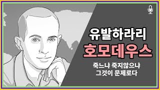 호모데우스 5분 요약  유발하라리 [upl. by Zealand]