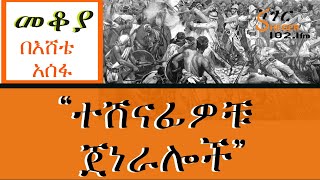 Mekoya  “ተሸናፊዎቹ ጀነራሎች”  በእሸቴ አሰፋ Eshete Assefa [upl. by Leirbag]