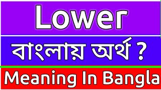 Lower Meaning In Bengali  Lower Meaning In Bangla  Lower Mane Ki  Lower Ortho Ki  শব্দের অর্থ [upl. by Garmaise]