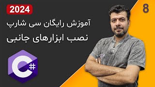 نصب ابزارهای جانبی برای برنامه نویسی سی شارپ آموزش رایگان سی شارپ [upl. by Tisman]