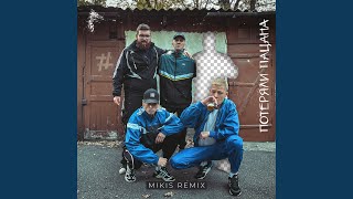 Потеряли пацана Mikis Remix [upl. by Jr]