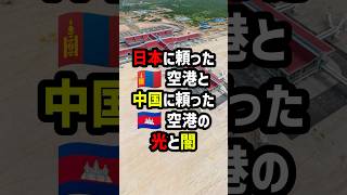 日本に頼ったモンゴル空港と中国に頼ったカンボジア空港の光と闇 海外の反応 [upl. by Oehsen]