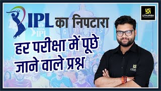 IPL 2022  Complete Sports GK  Most Important Questions  IPL Match  Kumar Gaurav Sir [upl. by Kazimir]