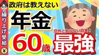 【年金保存版】年金は60歳が最強！年金受給開始年齢を決めるうえでカギとなる重要な考え方とは？【繰り上げ受給・繰り下げ受給】 [upl. by Nedda671]