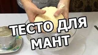 Тесто для мантов Рецепт для мант На манты приготовить легко Сделать просто [upl. by Perla]