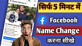 facebook name change problem 2024  how to have one name on facebook [upl. by Ahsart]