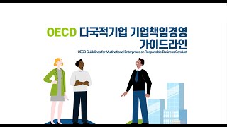 OECD 다국적기업 기업책임경영RBC 가이드라인과 국내연락사무소NCP [upl. by Porter]