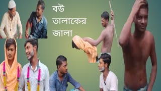 বউ তালাকের জ্বালা bou talaker jala puratan para tv [upl. by Jeffry]