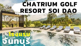 รีวิวโรงแรม Chatrium Golf Resort Soi Dao โรงแรมจันทบุรี One free day [upl. by Richardson]