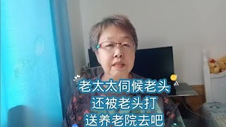 老头有病打患癌老太太，有必要送养老院去吗？ [upl. by Yeclehc]