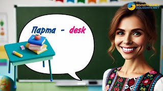 Урок англійської мови Шкільне приладдя англійською – School supplies in English [upl. by Keung61]