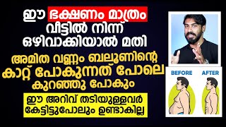 അമിത വണ്ണം ബലൂണിന്റെ കാറ്റ് പോകുന്നത് പോലെ കുറഞ്ഞു പോകാൻ DrHamid  Amithavannam [upl. by Enetsuj]