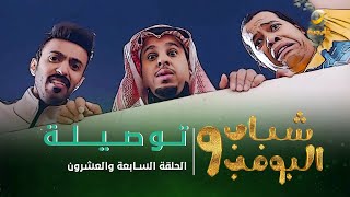 مسلسل شباب البومب 9  الحلقة السابعة والعشرون quot تـــــوصـــيــــلـــة quot 4K [upl. by Cr99]