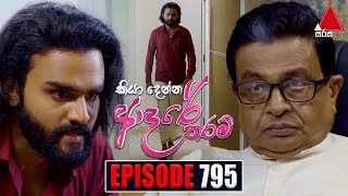 Kiya Denna Adare Tharam කියා දෙන්න ආදරේ තරම්  Episode 795  02nd July 2024  Sirasa TV [upl. by Clovah]