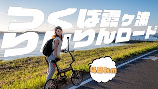 【ミニベロ輪行Day2】霞ヶ浦の主たちにご挨拶ORIBIKE2日連続46kmロングライド！ [upl. by Drahsar]