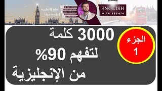 الجزء 1 سلسلة 3000 كلمة شائعة في اللغة الإنجليزية مع مثال [upl. by Buehler]