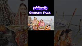 shortvideo छठ पूजा 🙏🙏🙏chhath puja bhojpuri bhakti song pawansingh trending chhathpuja [upl. by Yllrebmik844]